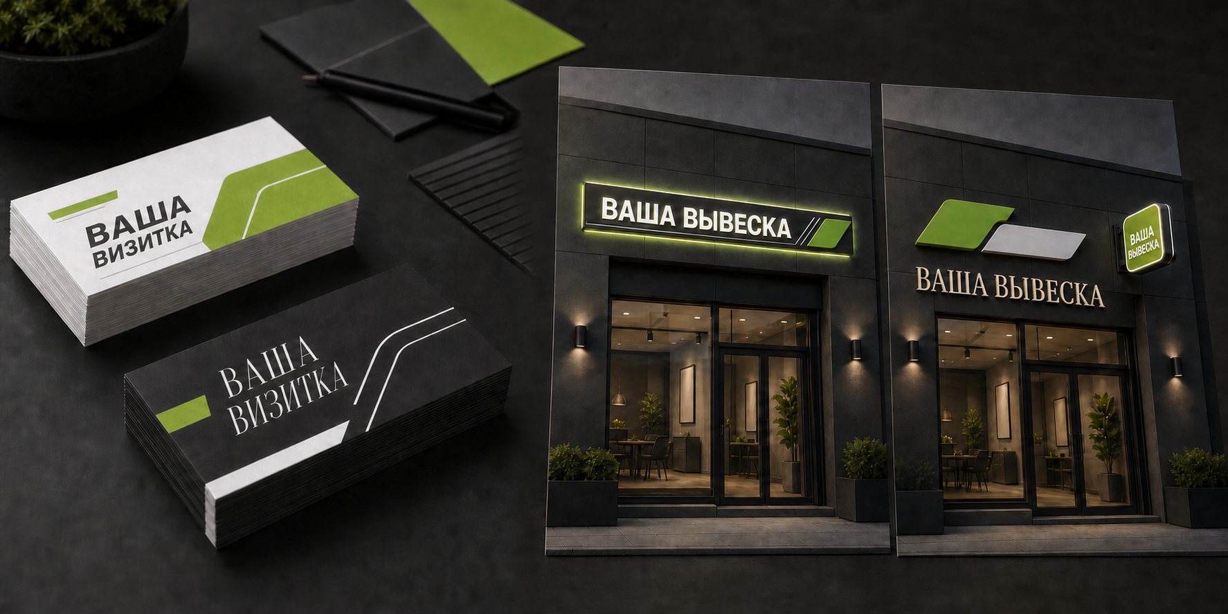 Два варианта дизайна визиток и два варианта оформления фасада с вывеской