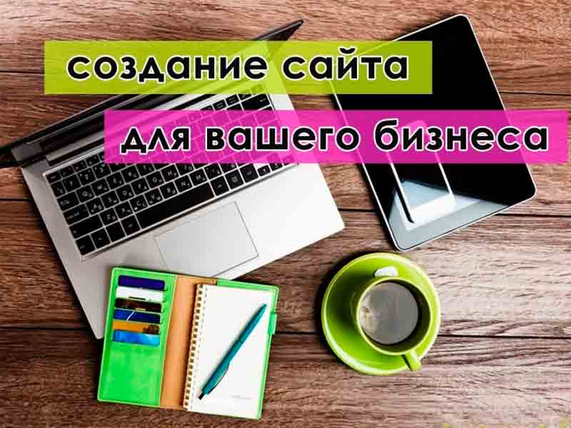 создание сайтов