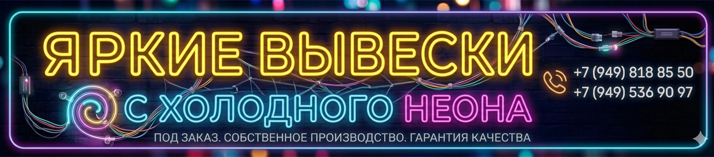 Яркие вывески с холодного неона